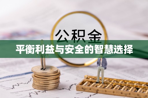 富阳平衡利益与安全的智慧选择