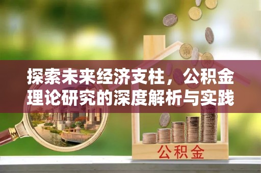 富阳探索未来经济支柱，公积金理论研究的深度解析与实践意义