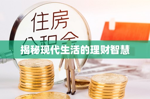 富阳揭秘现代生活的理财智慧