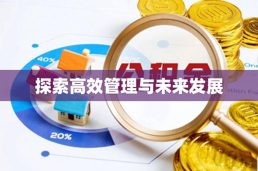富阳探索高效管理与未来发展