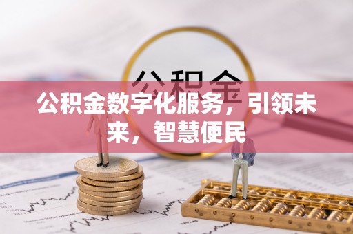 富阳公积金数字化服务，引领未来，智慧便民