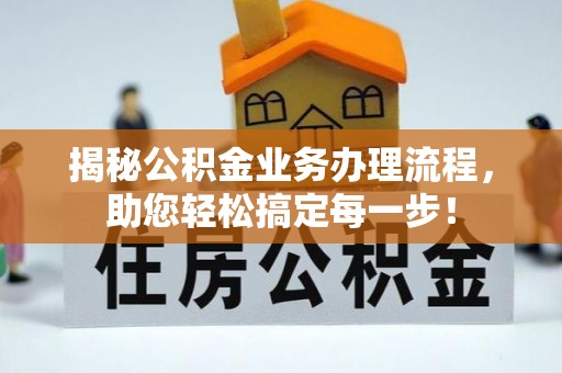 富阳揭秘公积金业务办理流程，助您轻松搞定每一步！