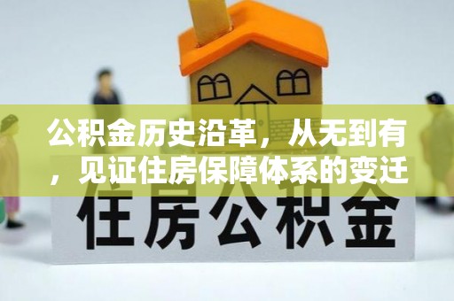 富阳公积金历史沿革，从无到有，见证住房保障体系的变迁