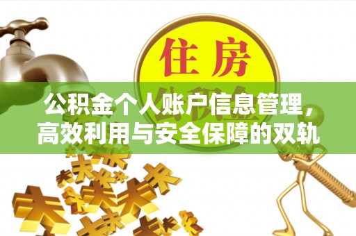 富阳公积金个人账户信息管理，高效利用与安全保障的双轨并行