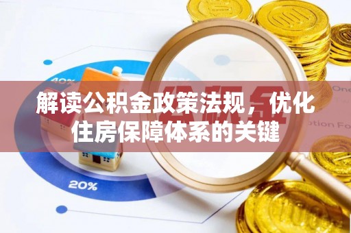 富阳解读公积金政策法规，优化住房保障体系的关键