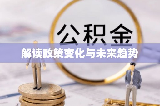 富阳解读政策变化与未来趋势