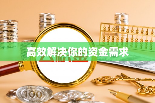 富阳高效解决你的资金需求
