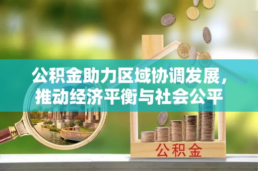 富阳公积金助力区域协调发展，推动经济平衡与社会公平