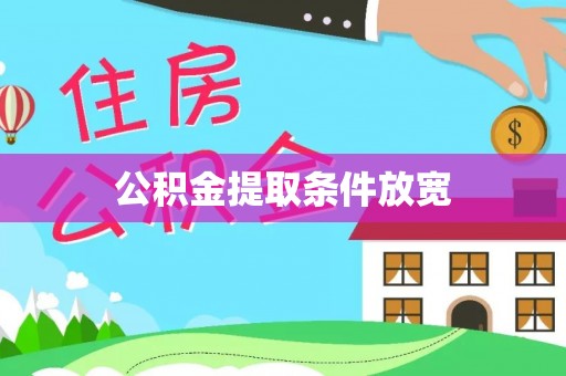 富阳公积金提取条件放宽