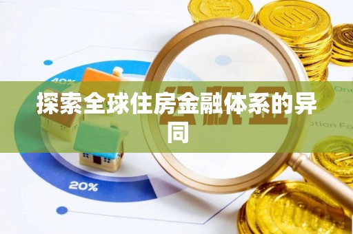 富阳探索全球住房金融体系的异同