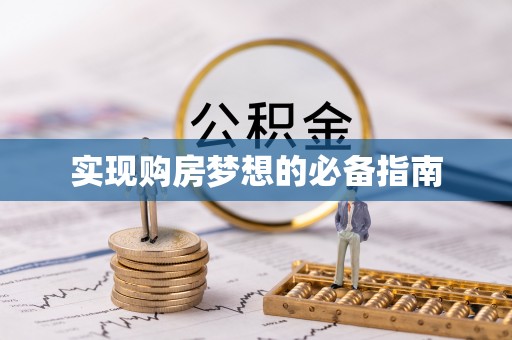 富阳实现购房梦想的必备指南