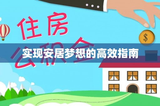 富阳实现安居梦想的高效指南