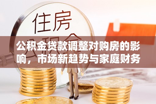 富阳公积金贷款调整对购房的影响，市场新趋势与家庭财务规划