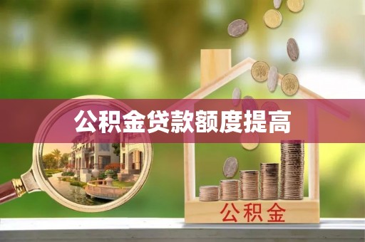 富阳公积金贷款额度提高