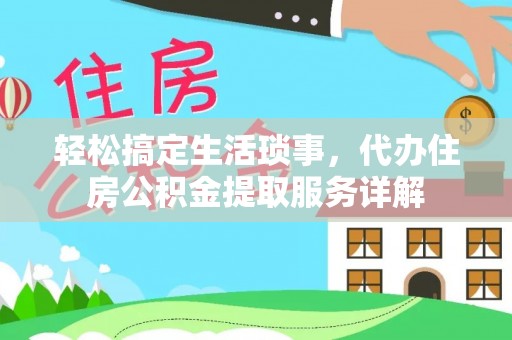 富阳轻松搞定生活琐事，代办住房公积金提取服务详解