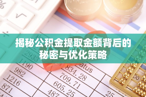 富阳揭秘公积金提取金额背后的秘密与优化策略