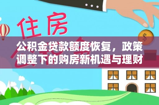 富阳公积金贷款额度恢复，政策调整下的购房新机遇与理财规划
