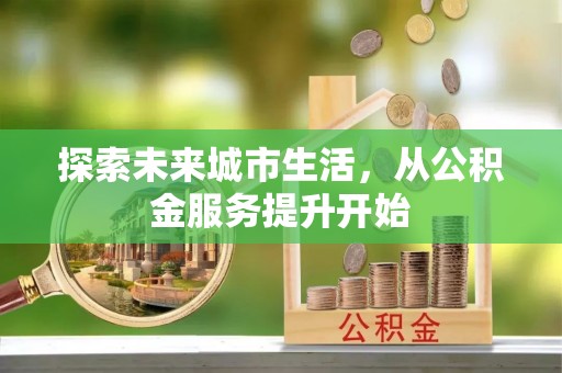富阳探索未来城市生活，从公积金服务提升开始