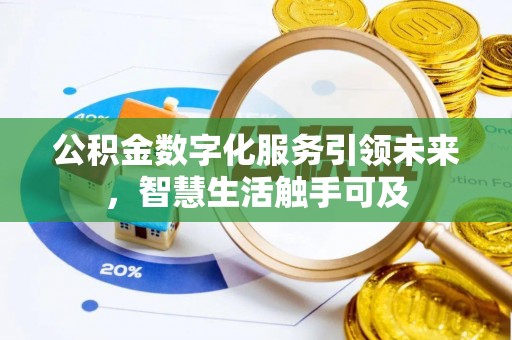 富阳公积金数字化服务引领未来，智慧生活触手可及
