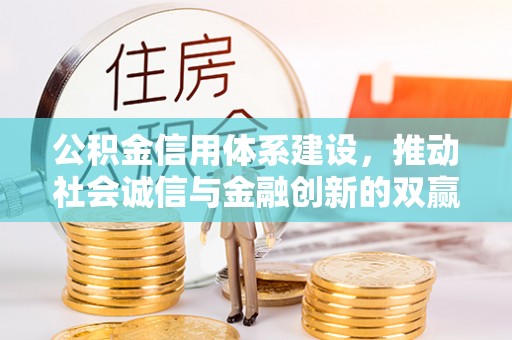 富阳公积金信用体系建设，推动社会诚信与金融创新的双赢之道