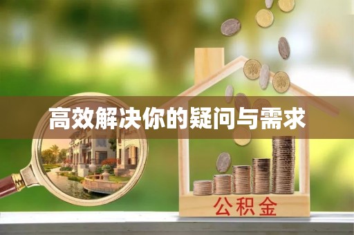 富阳高效解决你的疑问与需求