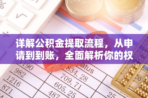 富阳详解公积金提取流程，从申请到到账，全面解析你的权益与操作步骤