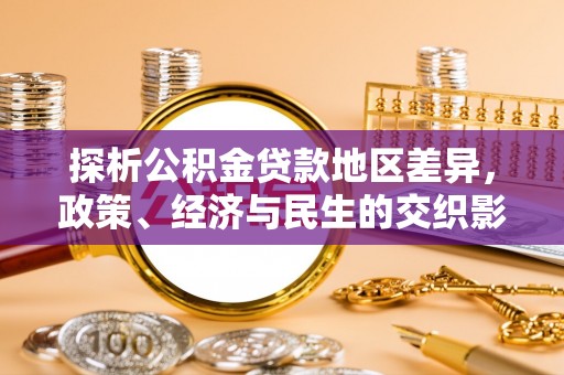 富阳探析公积金贷款地区差异，政策、经济与民生的交织影响