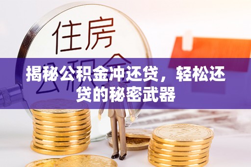 富阳揭秘公积金冲还贷，轻松还贷的秘密武器