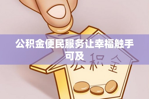 富阳公积金便民服务让幸福触手可及