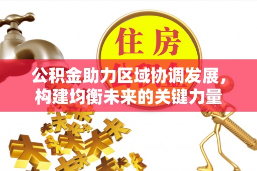 富阳公积金助力区域协调发展，构建均衡未来的关键力量