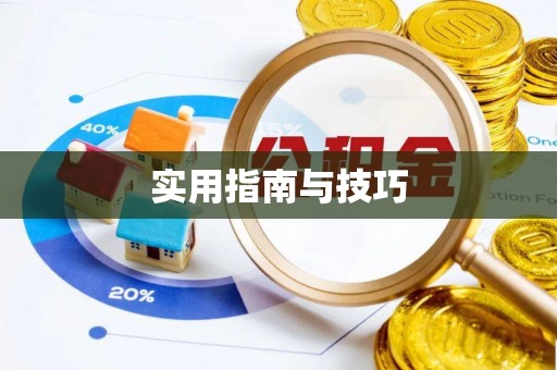 富阳实用指南与技巧