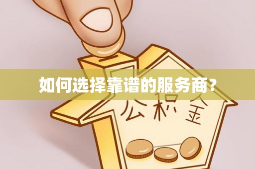 富阳如何选择靠谱的服务商？