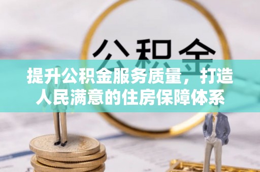 富阳提升公积金服务质量，打造人民满意的住房保障体系