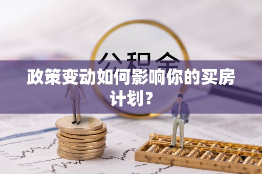 富阳政策变动如何影响你的买房计划？