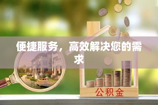 富阳便捷服务，高效解决您的需求