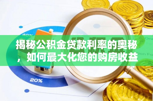 富阳揭秘公积金贷款利率的奥秘，如何最大化您的购房收益