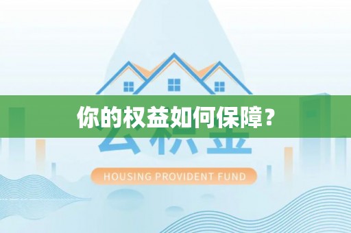 富阳你的权益如何保障？