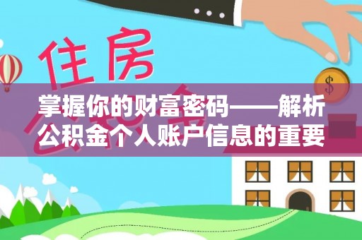 富阳掌握你的财富密码——解析公积金个人账户信息的重要性