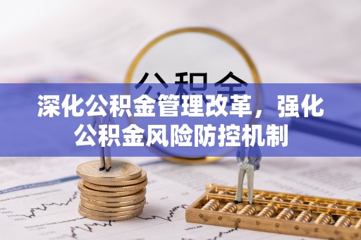 富阳深化公积金管理改革，强化公积金风险防控机制
