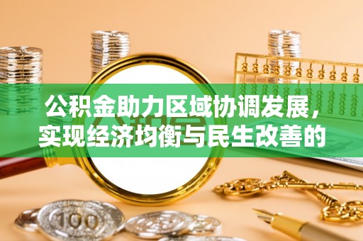 富阳公积金助力区域协调发展，实现经济均衡与民生改善的新路径