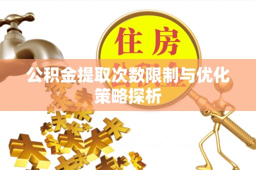 富阳公积金提取次数限制与优化策略探析