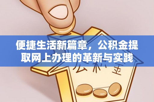 富阳便捷生活新篇章，公积金提取网上办理的革新与实践