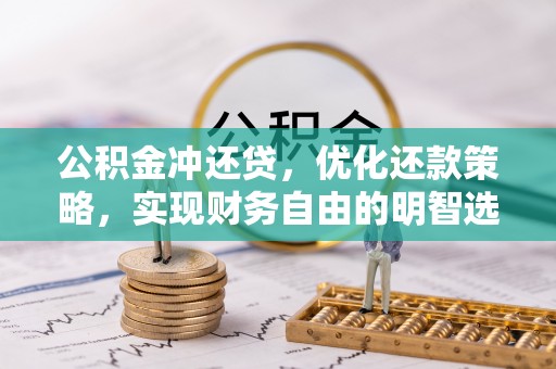 富阳公积金冲还贷，优化还款策略，实现财务自由的明智选择