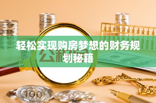 富阳轻松实现购房梦想的财务规划秘籍
