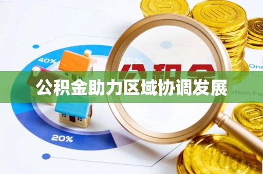 富阳公积金助力区域协调发展