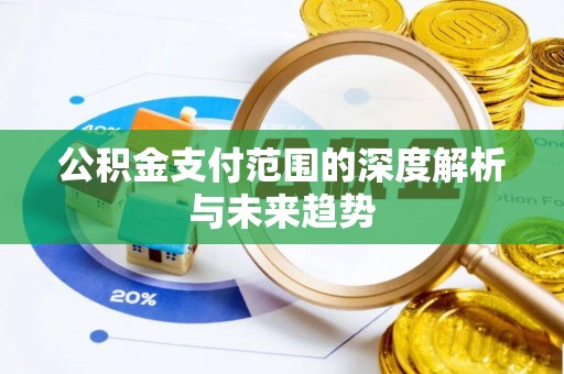 富阳公积金支付范围的深度解析与未来趋势