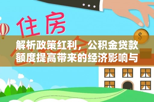 富阳解析政策红利，公积金贷款额度提高带来的经济影响与生活改变
