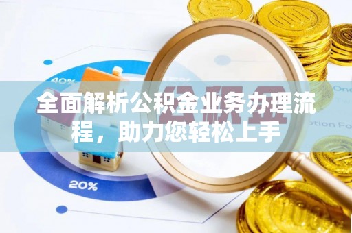 富阳全面解析公积金业务办理流程，助力您轻松上手