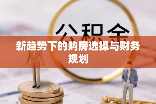 富阳新趋势下的购房选择与财务规划