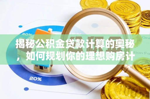 富阳揭秘公积金贷款计算的奥秘，如何规划你的理想购房计划